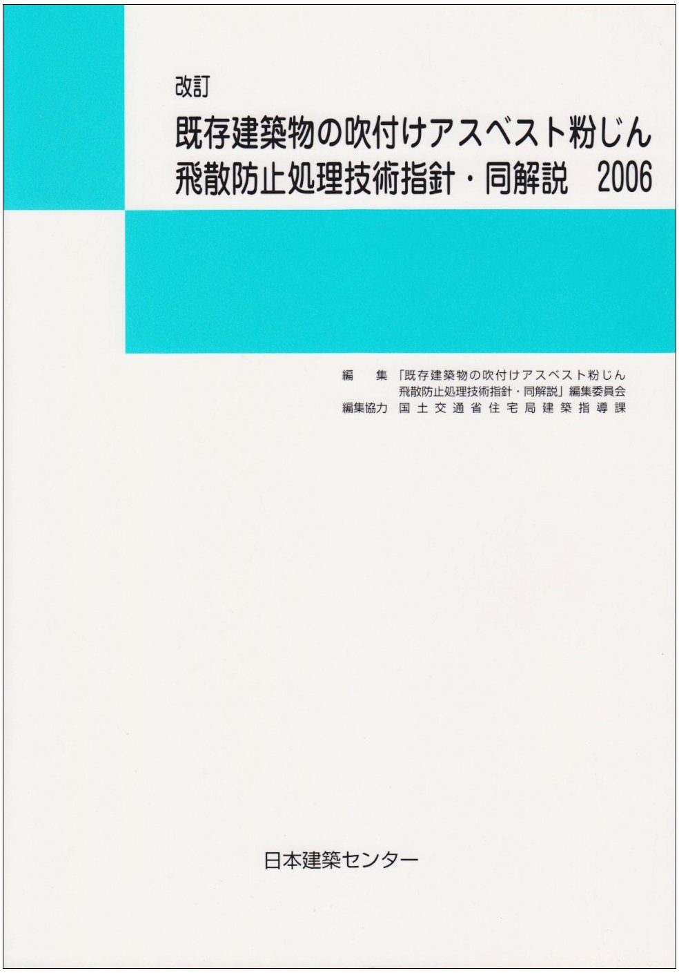 既存建築物の吹付けアスベスト粉じん飛散防止処理技術指針・同解説 ２０１８/日本建築センタ-/既存建築物の吹付けアスベスト粉じん飛散防（単行本） 6188+-JQa7L.jpg